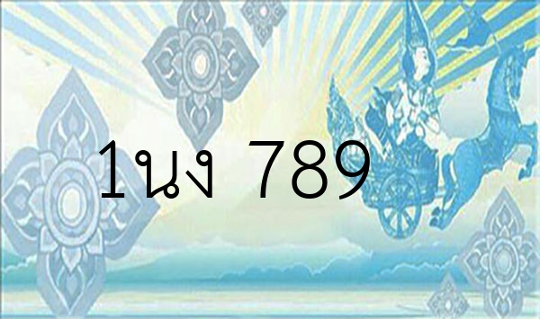 1นง 789